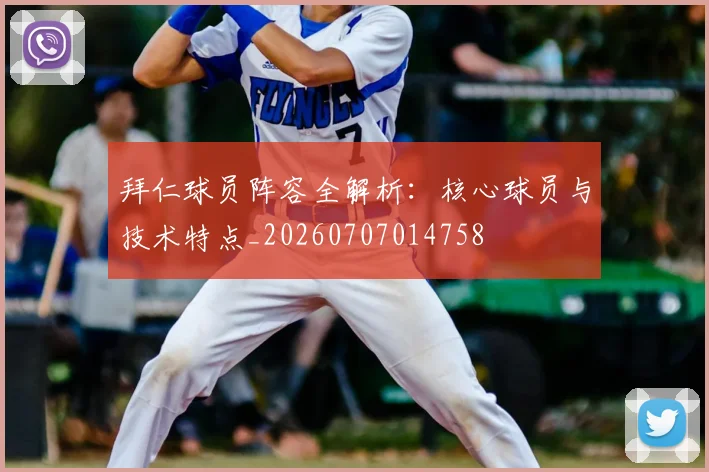 拜仁球员阵容全解析：核心球员与技术特点_20260707014758
