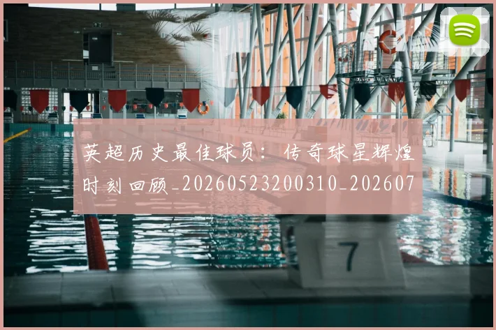 英超历史最佳球员：传奇球星辉煌时刻回顾_20260523200310_20260710005236