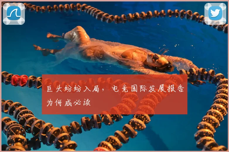 巨头纷纷入局，电竞国际发展报告为何成必读