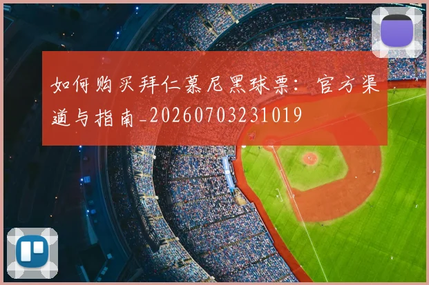 如何购买拜仁慕尼黑球票：官方渠道与指南_20260703231019