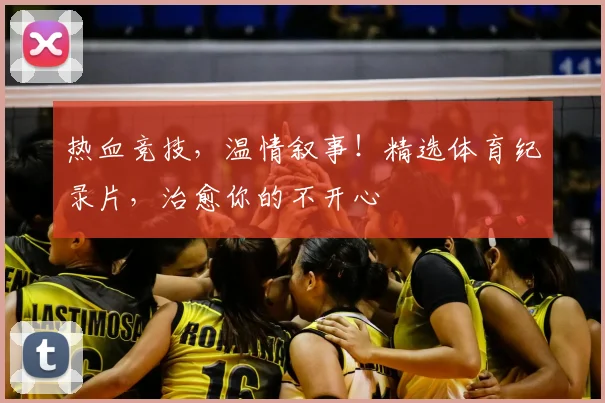 热血竞技，温情叙事！精选体育纪录片，治愈你的不开心