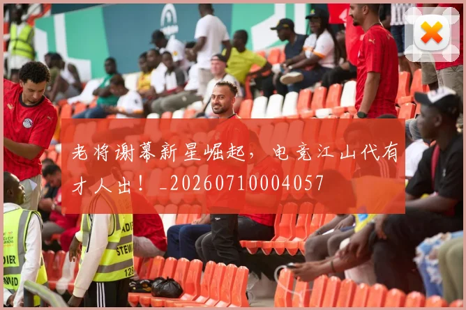 老将谢幕新星崛起,电竞江山代有才人出!_20260710004057