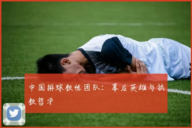 中国排球教练团队:幕后英雄与执教哲学