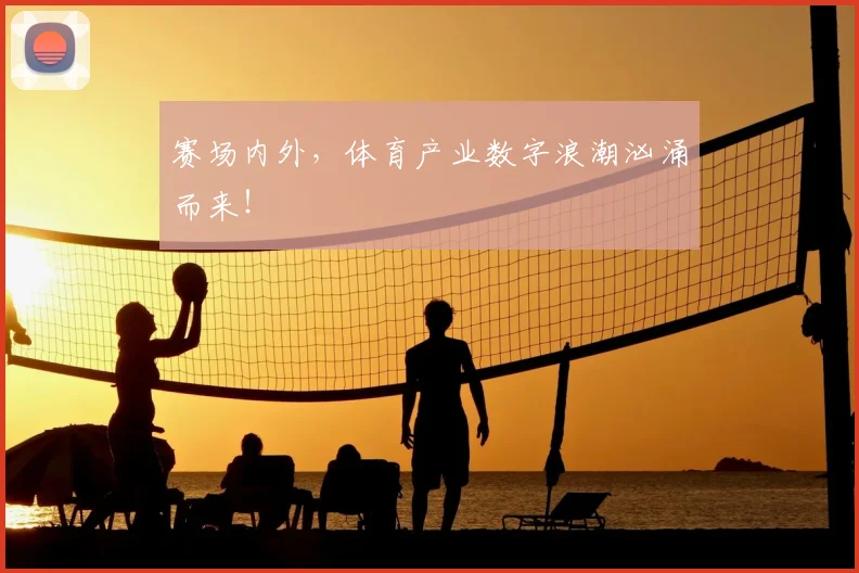 赛场内外，体育产业数字浪潮汹涌而来！