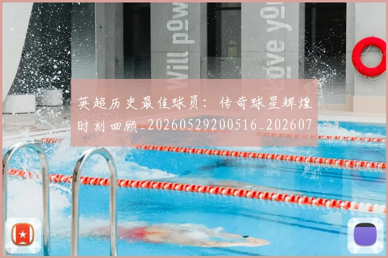 英超历史最佳球员：传奇球星辉煌时刻回顾_20260529200516_20260711201352