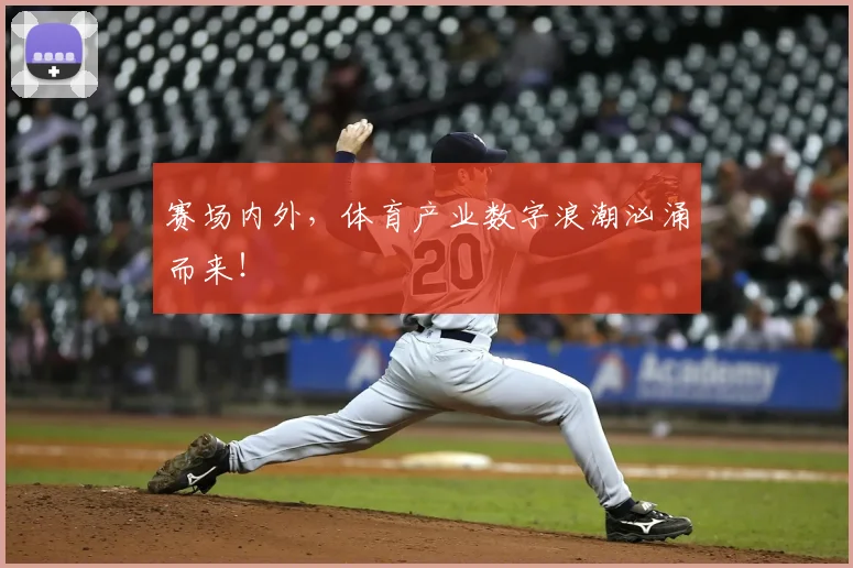 赛场内外，体育产业数字浪潮汹涌而来！