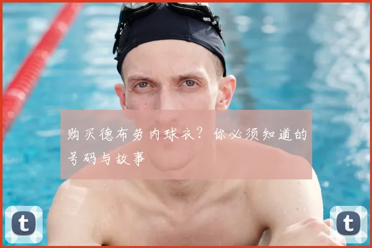 购买德布劳内球衣？你必须知道的号码与故事