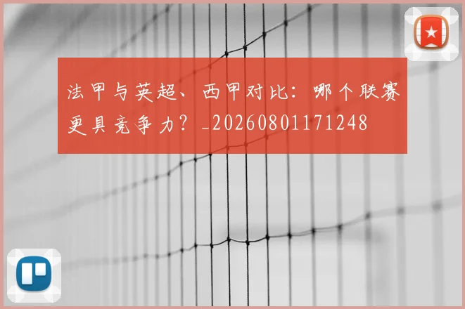 法甲与英超、西甲对比：哪个联赛更具竞争力？_20260801171248