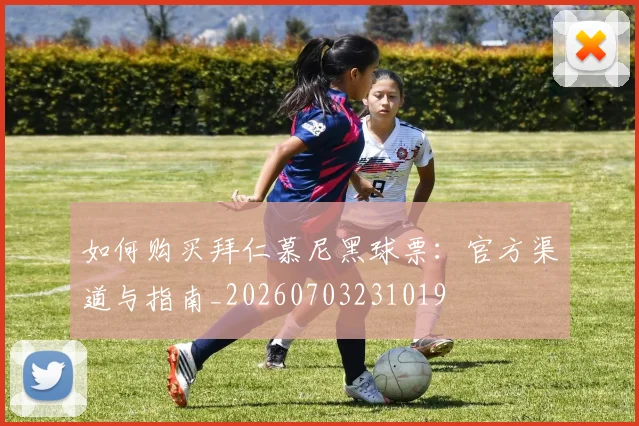 如何购买拜仁慕尼黑球票：官方渠道与指南_20260703231019