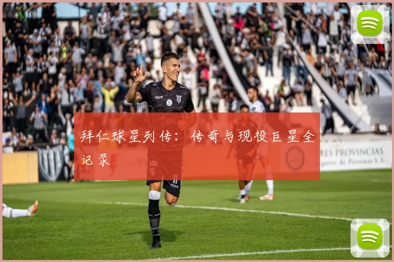 拜仁球星列传:传奇与现役巨星全记录