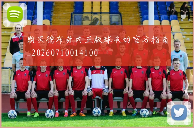 购买德布劳内正版球衣的官方指南_20260710014100