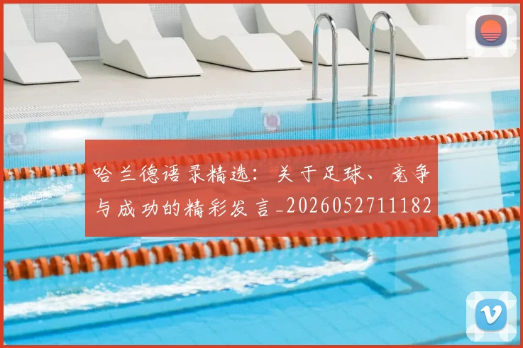 哈兰德语录精选：关于足球、竞争与成功的精彩发言_20260527111822