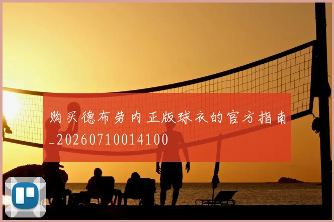 购买德布劳内正版球衣的官方指南_20260710014100