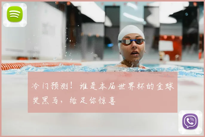 冷门预测！谁是本届世界杯的金球奖黑马，给足你惊喜
