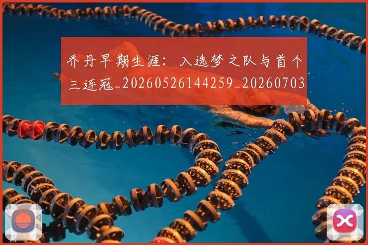 乔丹早期生涯:入选梦之队与首个三连冠_20260526144259_20260703210249