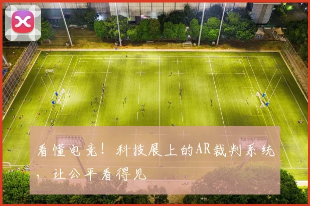 看懂电竞!科技展上的AR裁判系统,让公平看得见