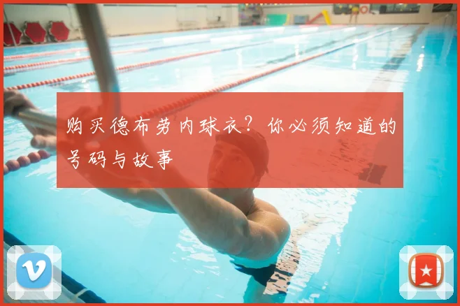 购买德布劳内球衣?你必须知道的号码与故事