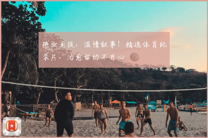 热血竞技，温情叙事！精选体育纪录片，治愈你的不开心