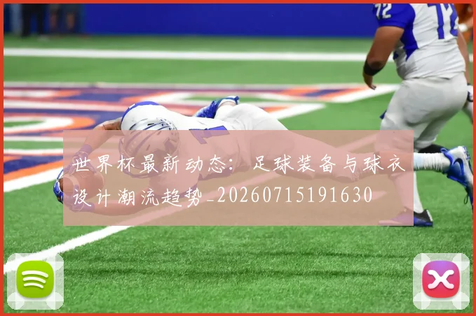 世界杯最新动态：足球装备与球衣设计潮流趋势_20260715191630