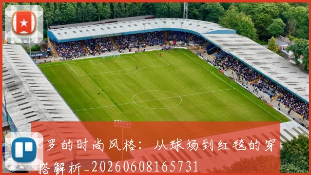 C罗的时尚风格:从球场到红毯的穿搭解析_20260608165731
